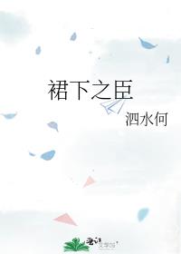 陈奕迅裙上之臣歌词