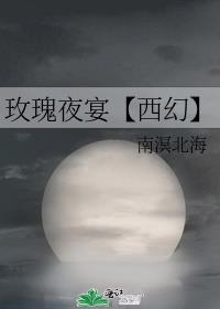 玫瑰夜宴【西幻】