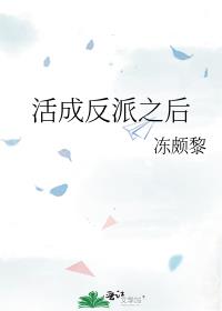 反派辞职之后