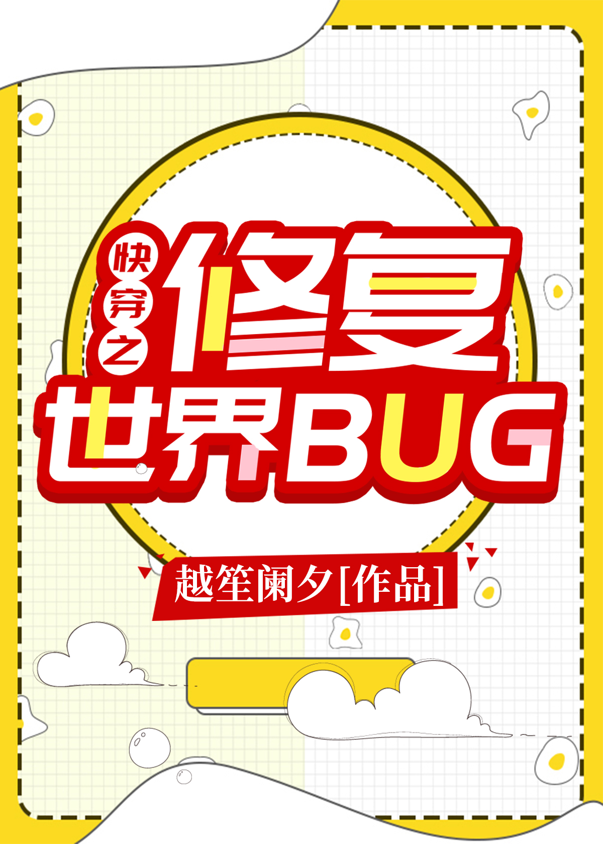 快穿之修复世界BUG