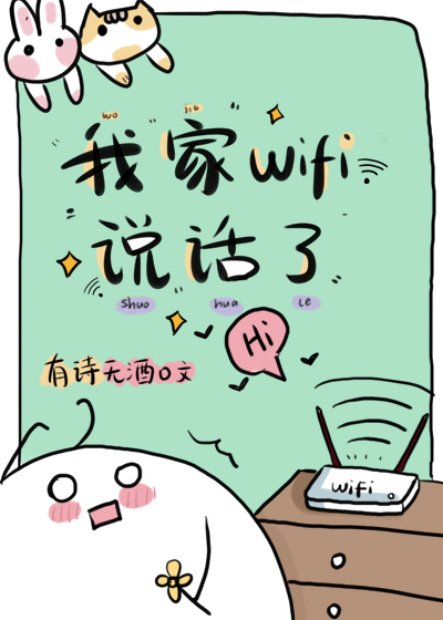 我家WiFi说话了