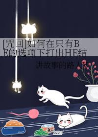 [咒回]如何在只有BE的选项下打出HE结局