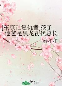 [东京卍复仇者]孩子他爸是黑龙初代总长