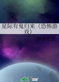 星际有鬼归来（恐怖游戏）