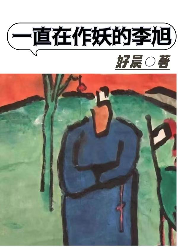 一直在作妖的李旭