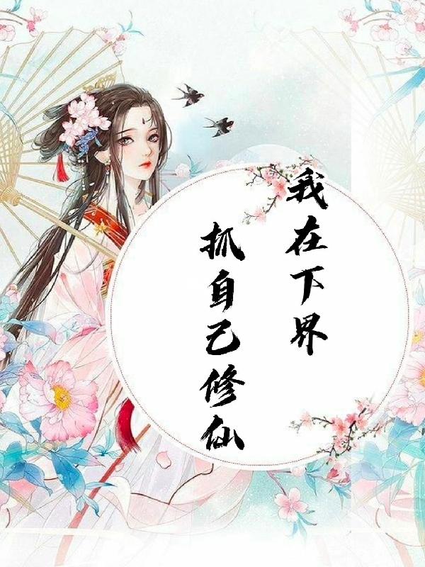 我在下界，抓自己修仙