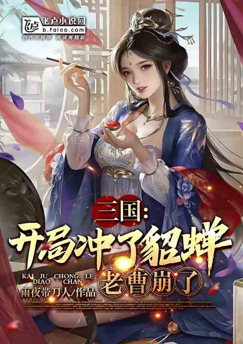 三国：莲花宝鉴，开局截胡貂蝉