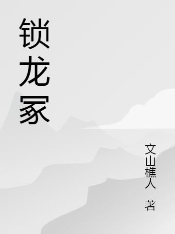 锁龙冢