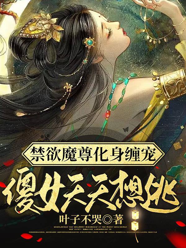 禁欲魔尊化身缠宠，傻女天天想逃