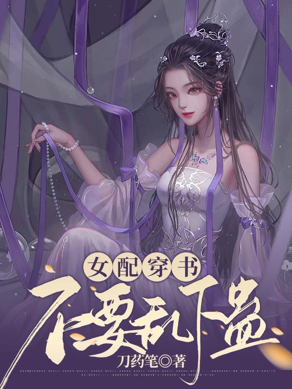 女配穿书，不要乱下蛊