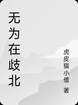 无为在歧北