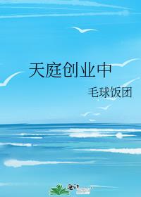 天庭创业中免费阅读