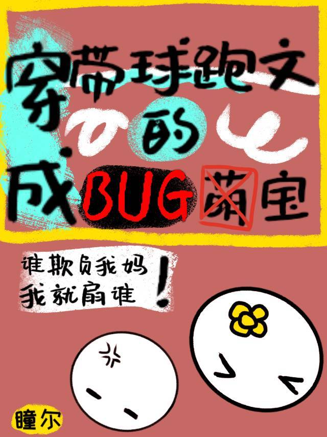 穿成带球跑文的BUG萌宝