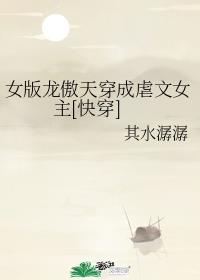 女版龙傲天穿成虐文女主[快穿]