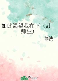 如此渴望我在下（gl师生）