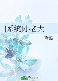 [系统]小老大