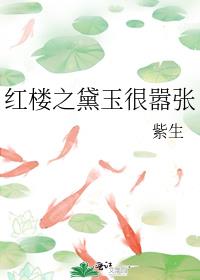 红楼之黛玉很嚣张紫生46