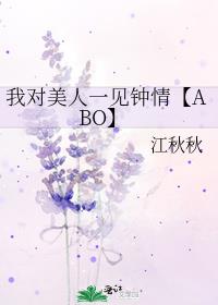 我对美人一见钟情【ABO】