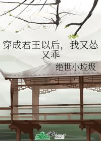 穿成君王以后，我又怂又乖