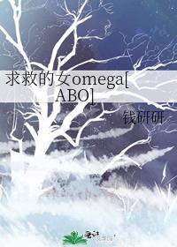 求救的女omega[ABO]