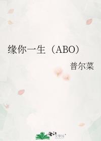 缘你一生（ABO）