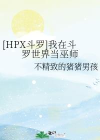 [HPX斗罗]我在斗罗世界当巫师