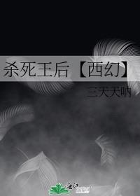 杀死王后【西幻】