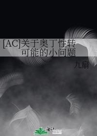 [AC]关于奥丁性转可能的小问题