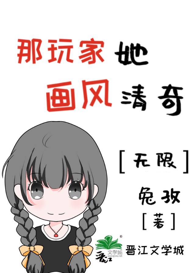 那玩家她画风清奇[无限]