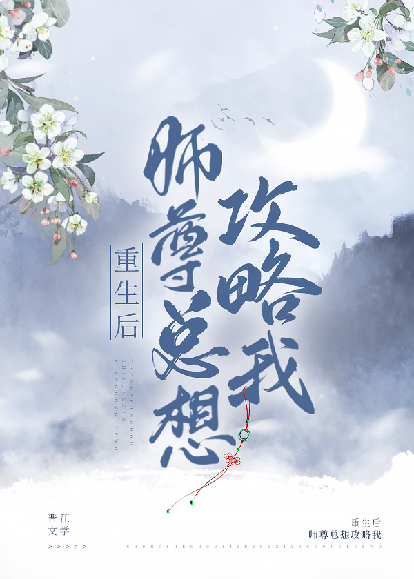 重生后师尊总想攻略我