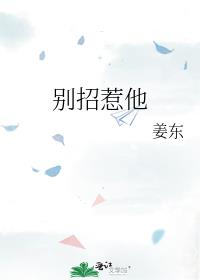 别招惹他 他可不是个善