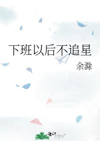 下班以后不追星