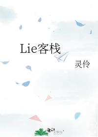 Lie客栈