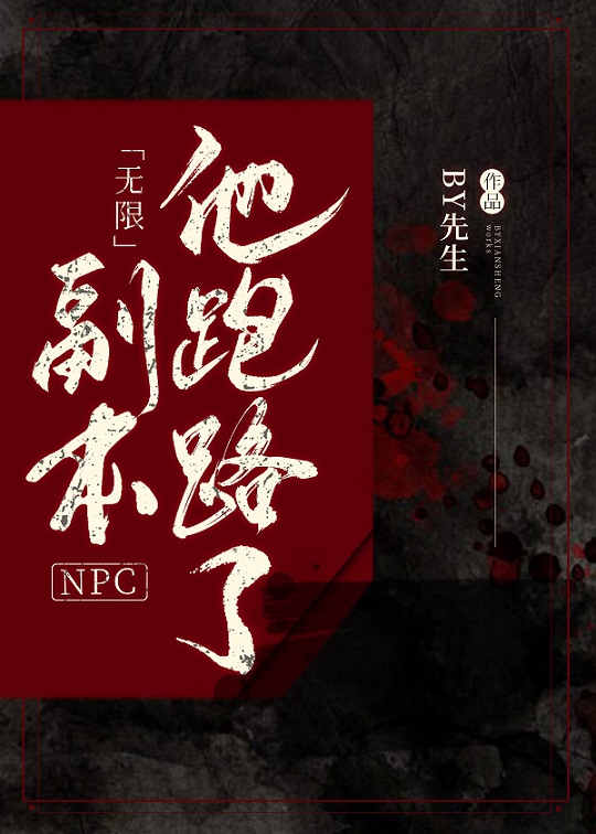 副本NPC他跑路了[无限]