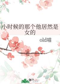 小时候的那个他居然是女的