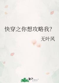 快穿之你想攻略我？