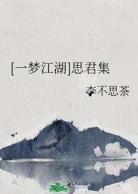 [一梦江湖]思君集