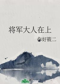 将军大人在上