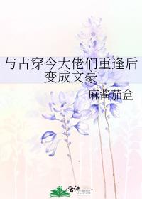 与古穿今大佬们重逢后变成文豪