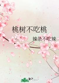 桃树不吃桃