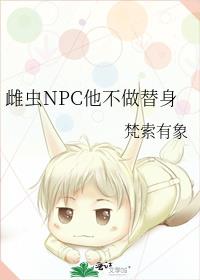 雌虫NPC他不做替身