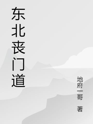 东北丧门道