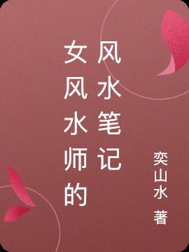 女风水师的风水笔记