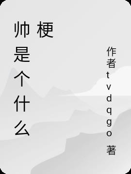 帅是个什么梗