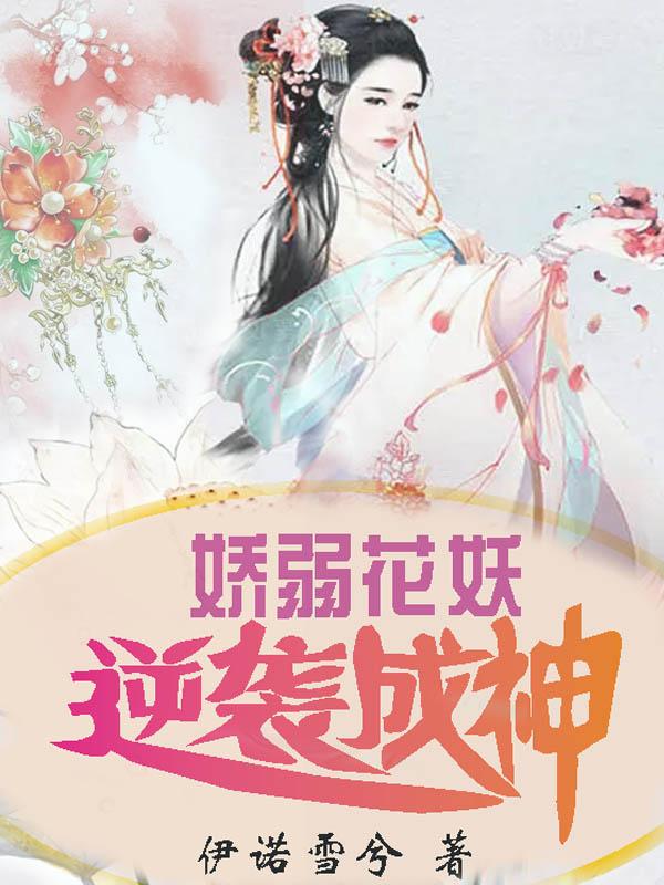 娇弱花妖，逆袭成神