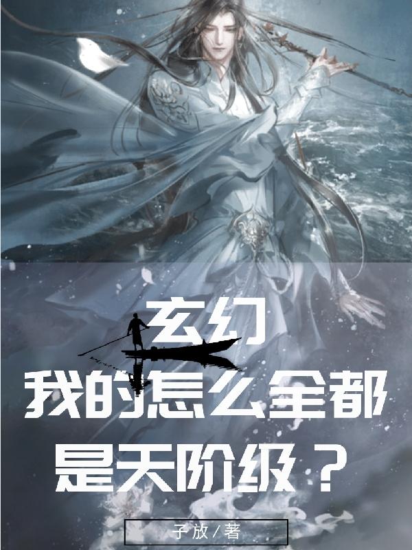 玄幻：我的怎么全都是天阶级？