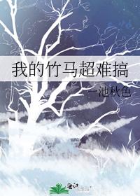 我的竹马超难搞定全文