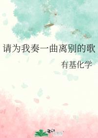 请为我奏一曲离别的歌