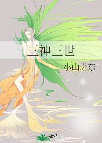 三神三世十里桃花的漫画