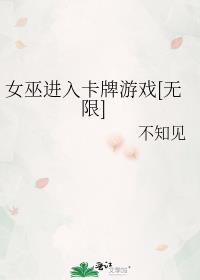 女巫进入卡牌游戏[无限]